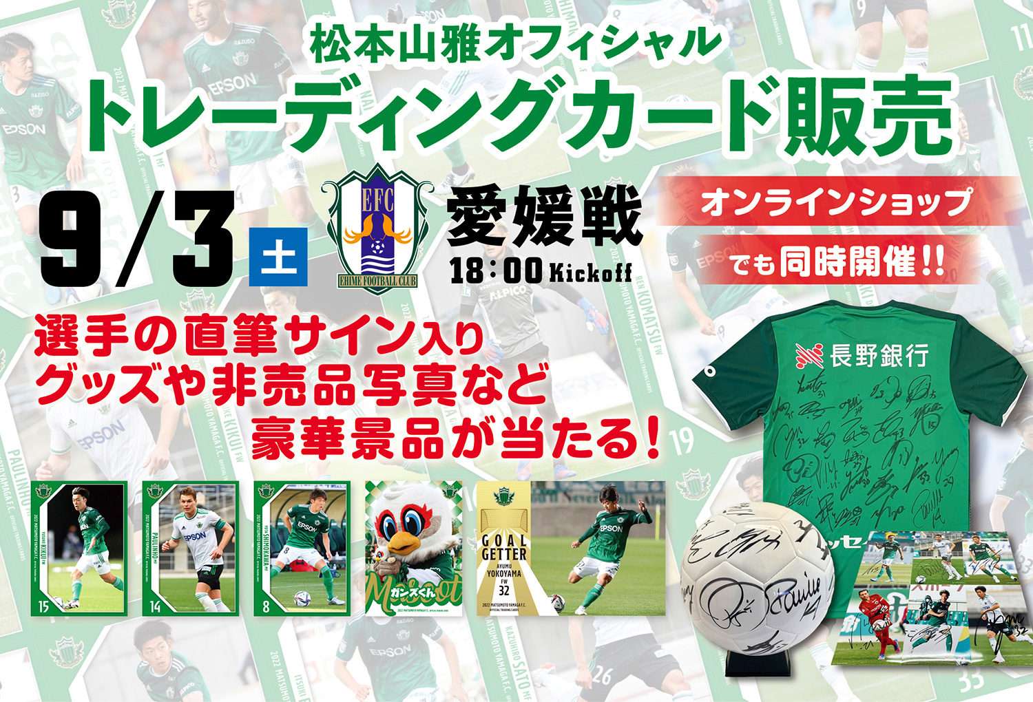9/3（土）愛媛FC戦「カードフェスタ」開催のお知らせ | 松本山雅FC