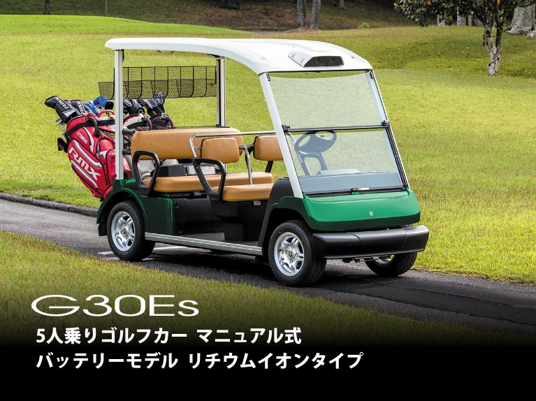 G30Es - ゴルフカー | ヤマハ発動機