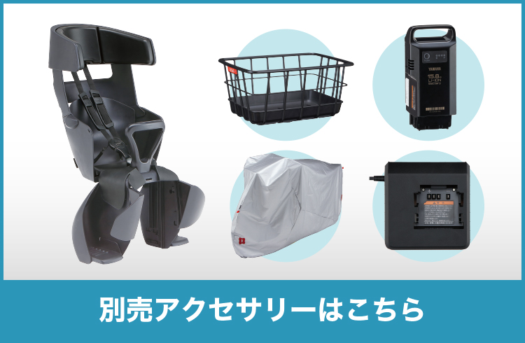 アクセサリー：PAS CHEER - 電動自転車 | ヤマハ発動機