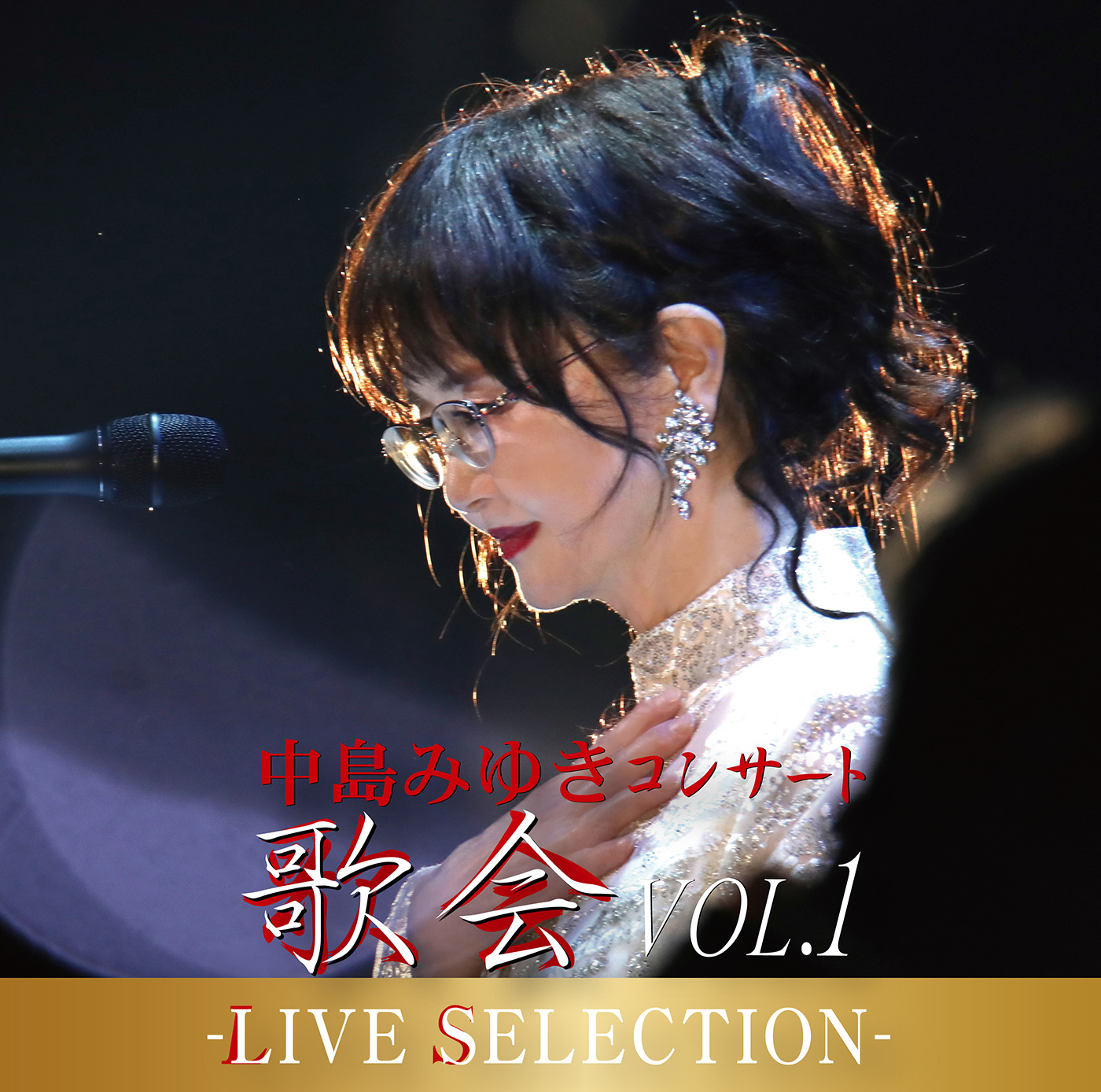 中島みゆき コンサート「歌会 VOL.1」-LIVE SELECTION- | 中島みゆき