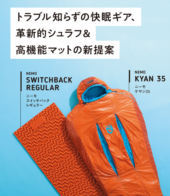 ニーモ 「ケヤン35」「スイッチバック レギュラー」｜トラブル知らずの