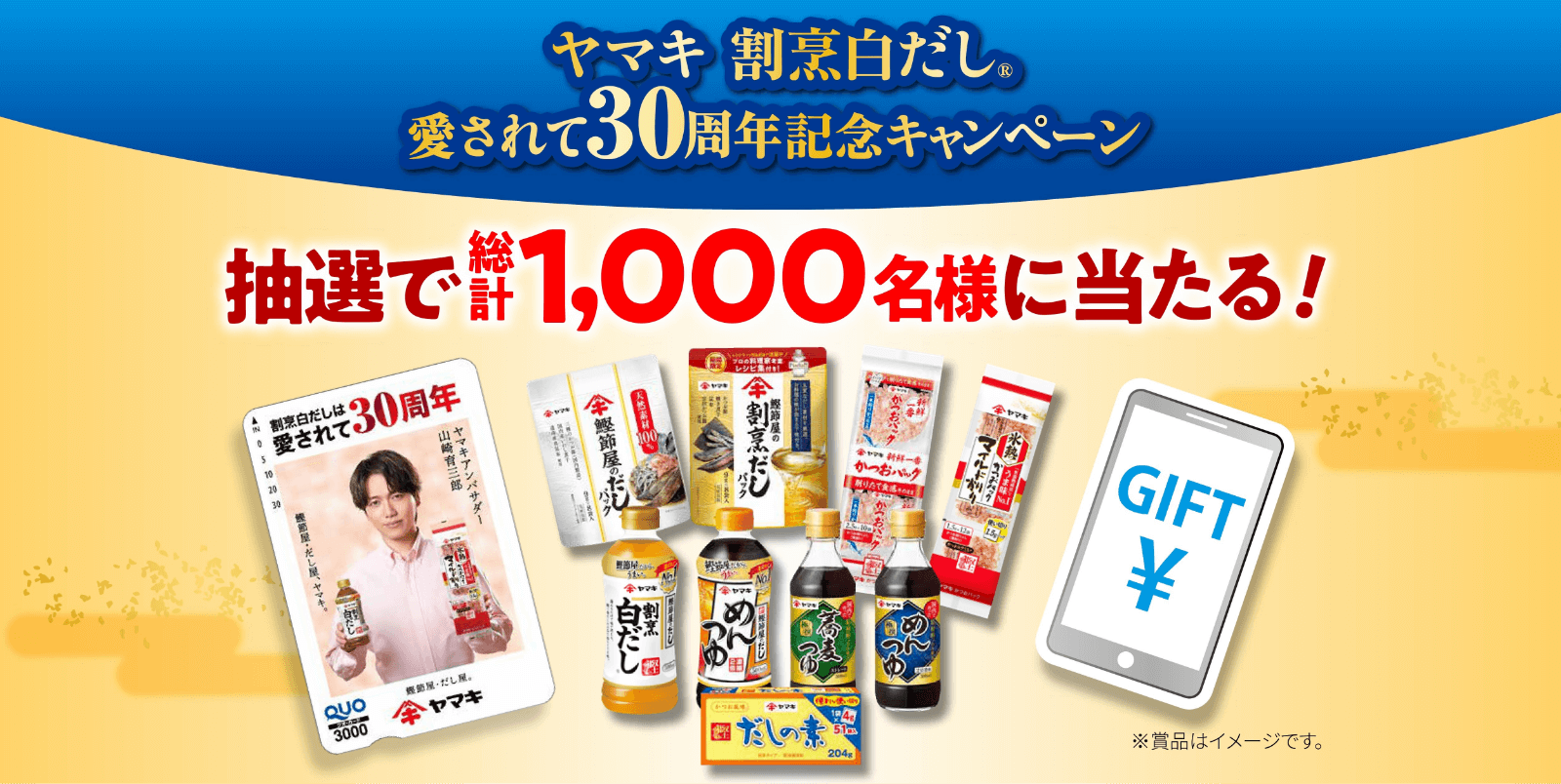白だし市場シェアNo.1※「ヤマキ割烹白だし®」発売30周年！山崎育三郎