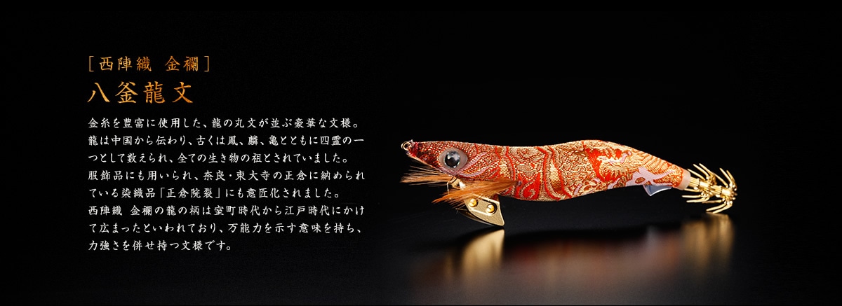 西陣織 餌木 王 慶 エギ王 K ヤマシタ 限定 希少 西陣織 餌木 王 慶