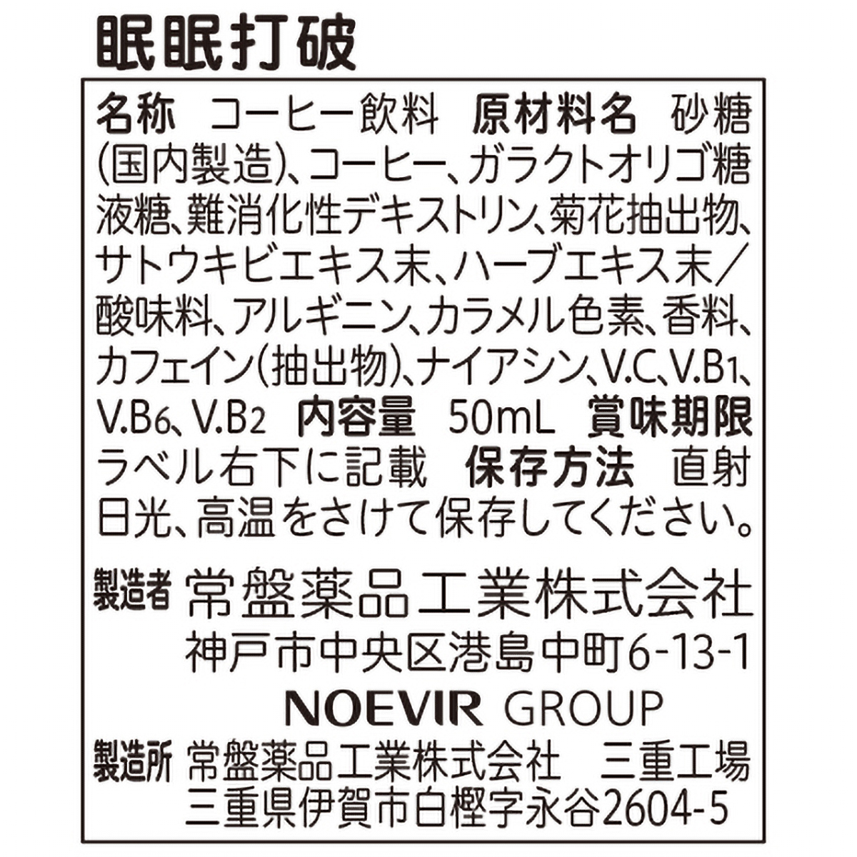 常盤薬品工業 眠眠打破 50mL | かぜとゆきオンラインショップ