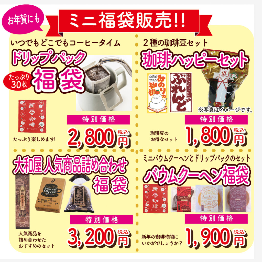 2025年1月3日(金)・4日(土) 初売り!! | 大和屋珈琲 YAMATOYA COFFEE