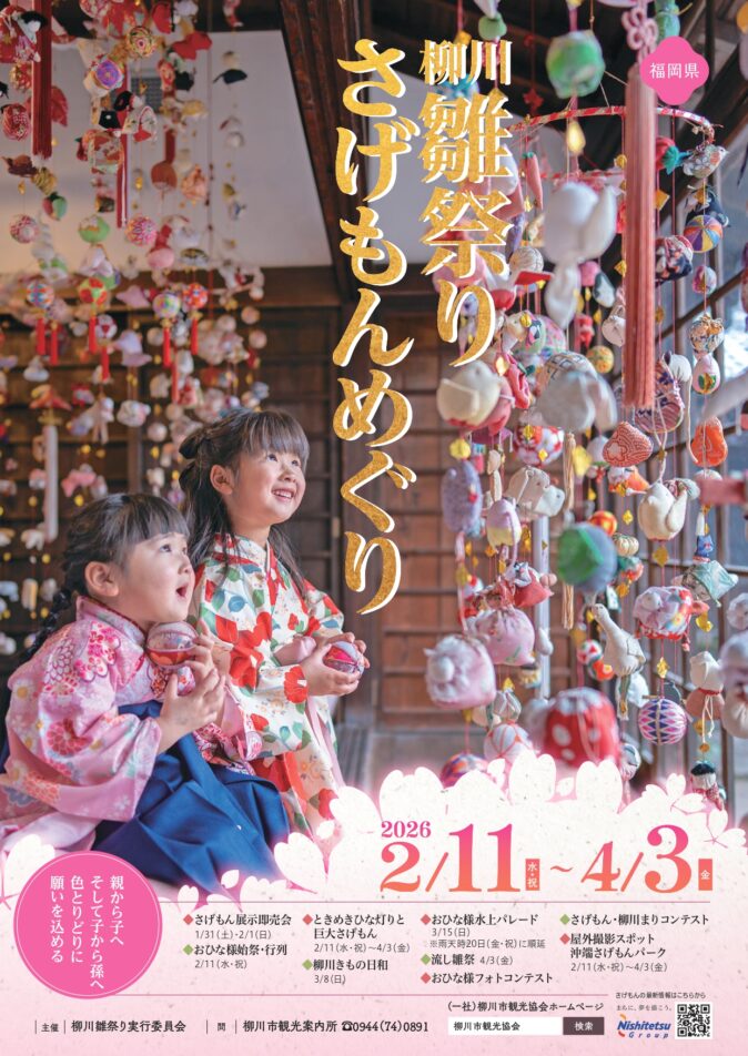 第32回「柳川雛祭りさげもんめぐり」開催のお知らせ | お知らせ