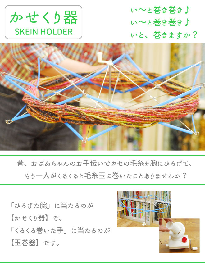 かせくり機 かせくり 糸巻き機 毛糸 糸巻き お値打ち 特価 / かせくり