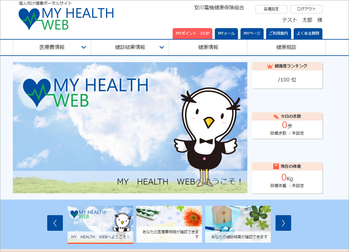 健康ポータルサイト「MY HEALTH WEB」 | 保健事業 | 安川電機健康保険組合