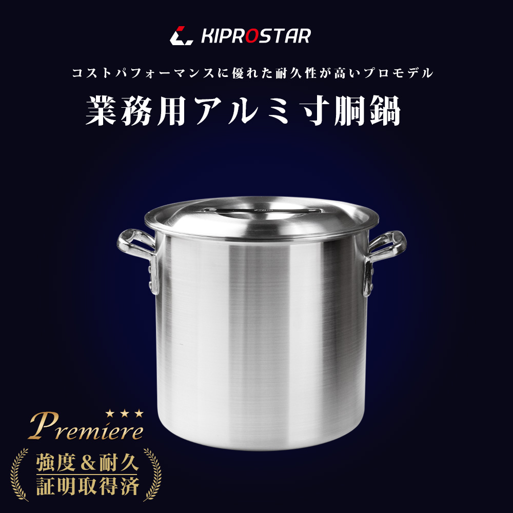 強度とデザイン性にこだわったKIPROSTAR業務用アルミ寸胴鍋24cm