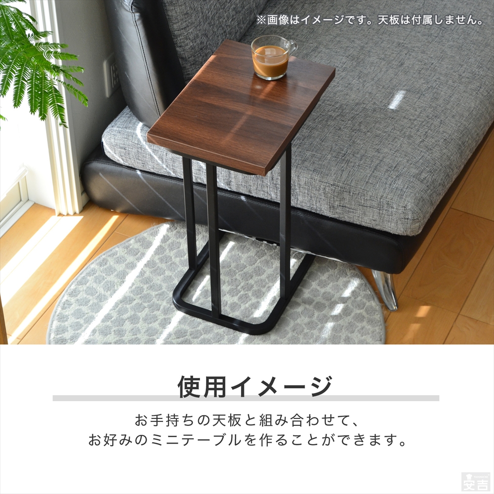 テーブル脚 サイドテーブル用 コの字型 - 厨房機器専門店 安吉