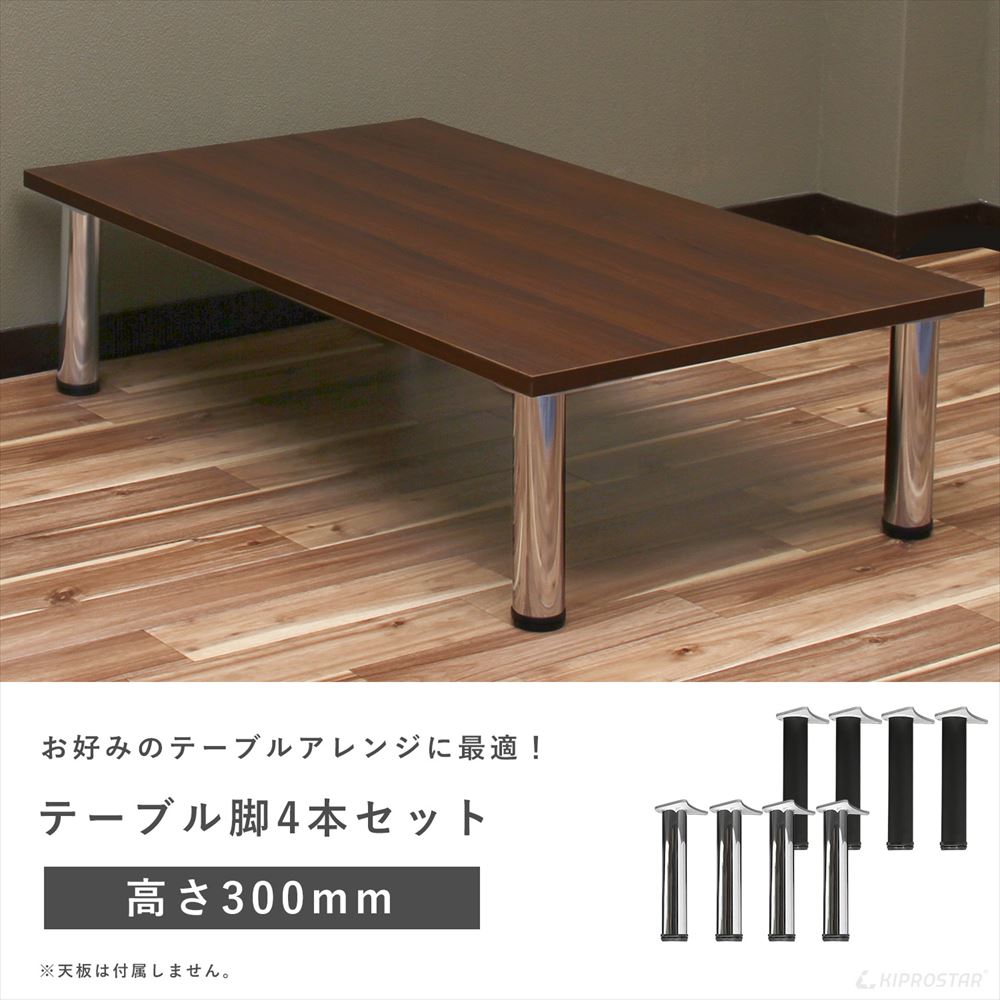 テーブル脚 4本セット 高さ30cm アイアン脚 - 厨房機器専門店 安吉