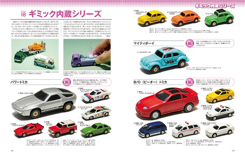 森永卓郎トミカコレクション 全4巻セット、トミカ 究極のコレクション