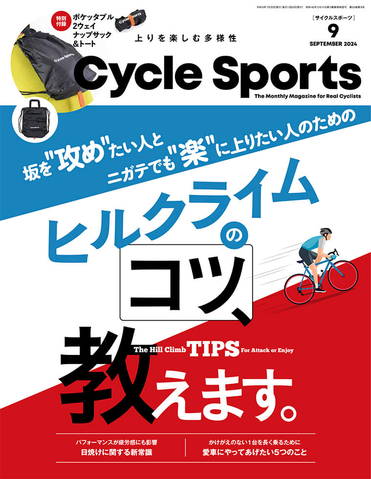 サイクルスポーツ2024年9月号 | 八重洲出版 公式サイト