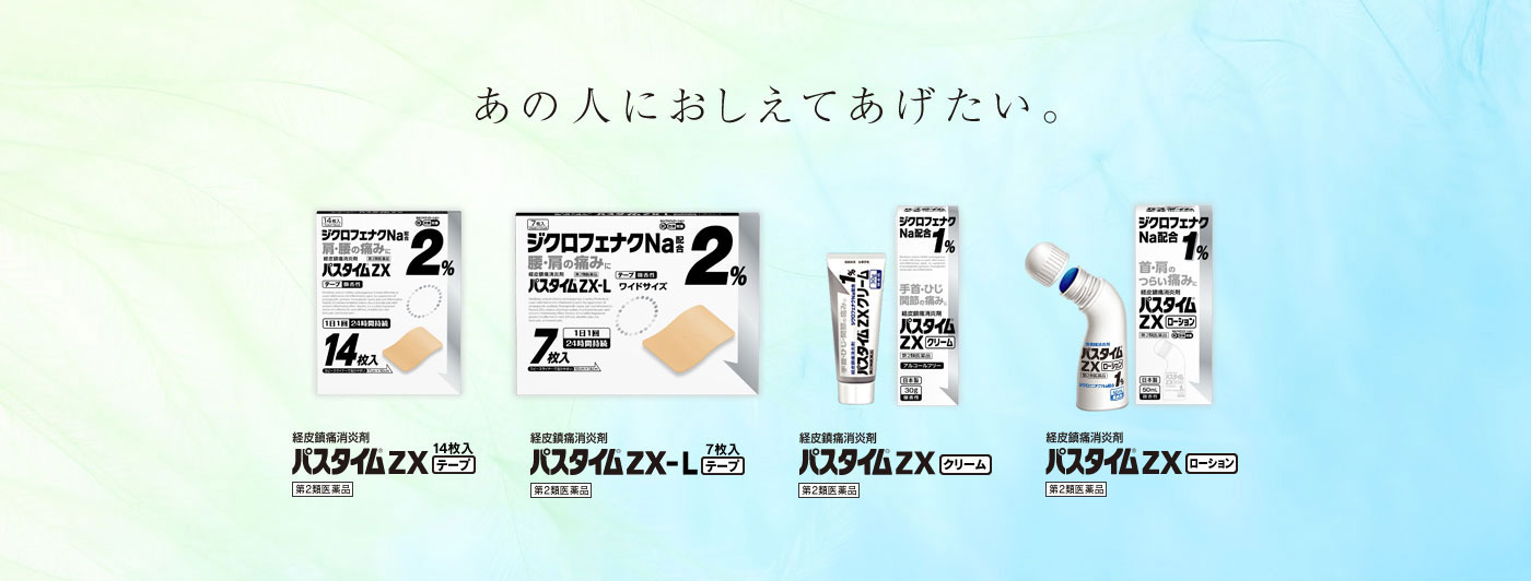 パスタイムZXシリーズ | ユートク薬品
