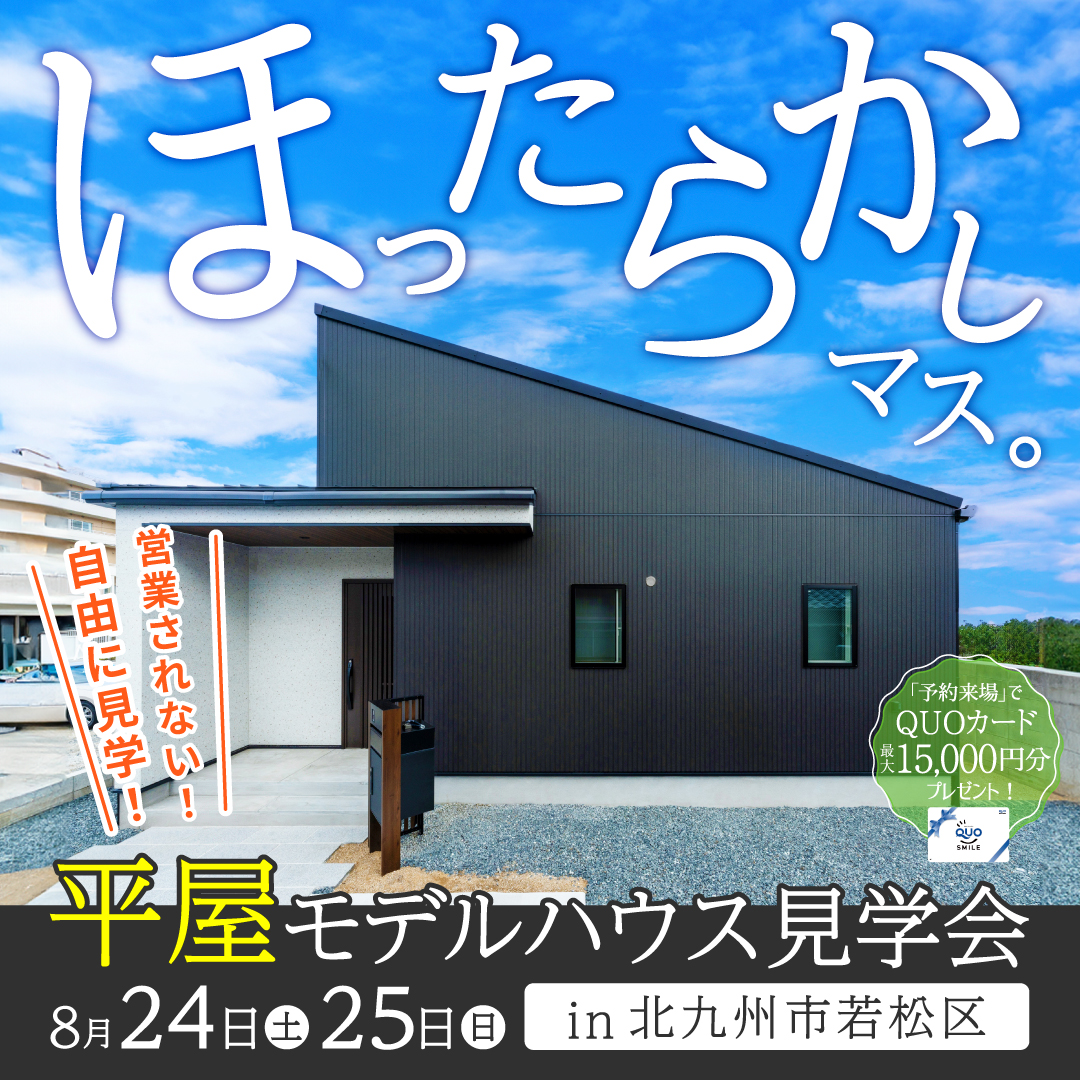 完全予約制╱接客しない見学会】若松平屋モデルハウスほったらかし見
