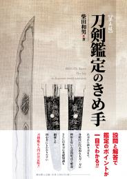 日本刀・甲冑 | 「雄山閣」学術専門書籍出版社