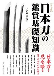 日本刀・甲冑 | 「雄山閣」学術専門書籍出版社