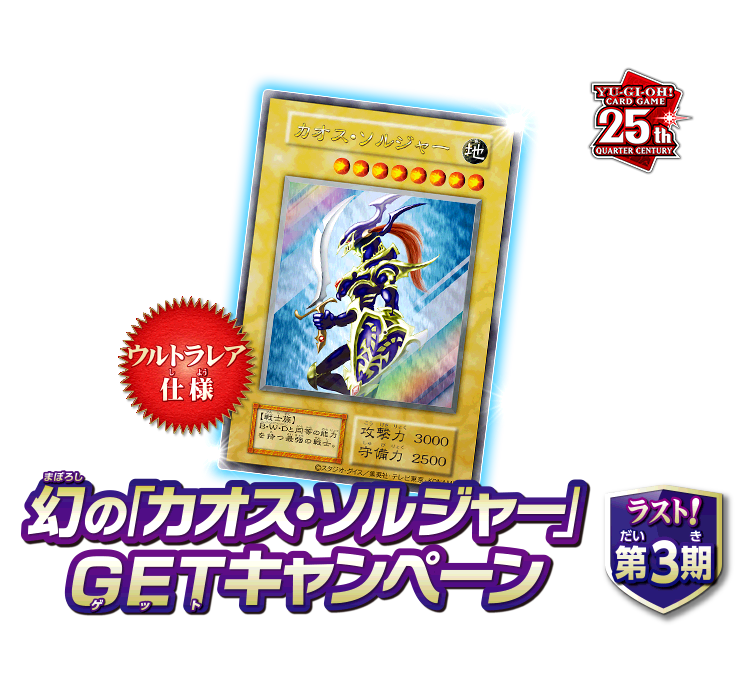 第3期] 幻の「カオス・ソルジャー」GETキャンペーン | おしらせ