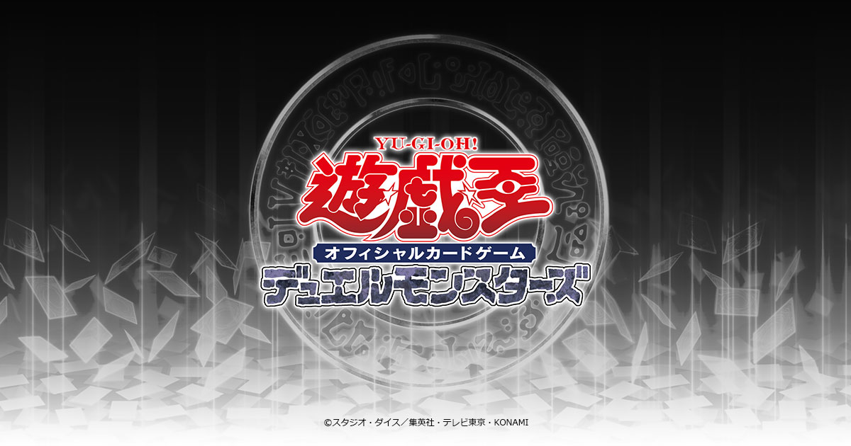 デュエリストアイテム | 商品情報 | 遊戯王OCGデュエルモンスターズ