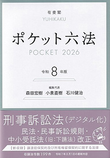 六法・条約集一覧 | 有斐閣
