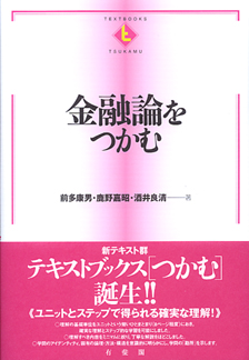 金融論をつかむ | 有斐閣