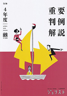 令和4年度重要判例解説 | 有斐閣
