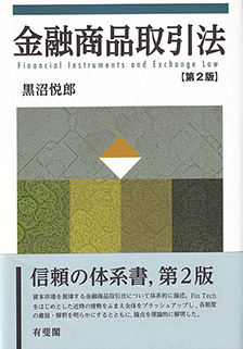 金融商品取引法第2版 | 有斐閣