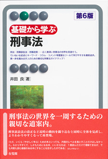 基礎から学ぶ刑事法第6版 | 有斐閣