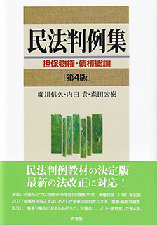 民法判例集 担保物権・債権総論第4版 | 有斐閣