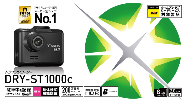 DRY-ST1000c｜ドライブレコーダー｜Yupiteru(ユピテル)