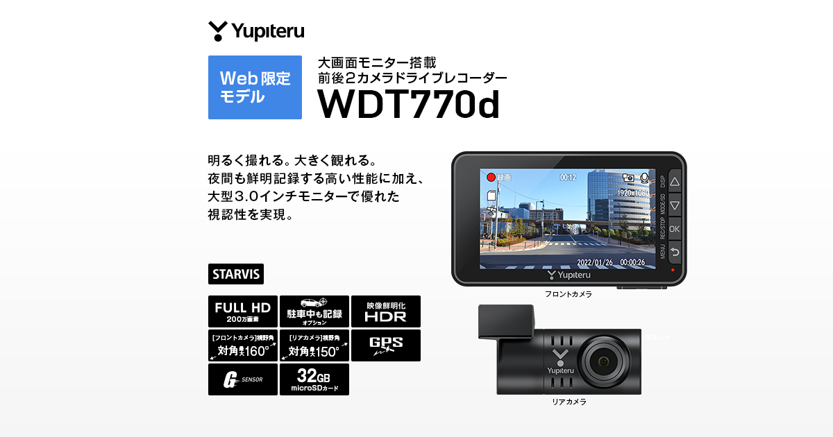 WDT770d｜ドライブレコーダー｜Yupiteru(ユピテル)