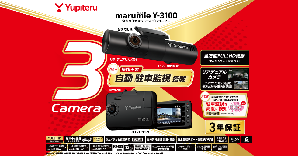 Y-3100｜全方面3カメラドライブレコーダー｜Yupiteru(ユピテル)