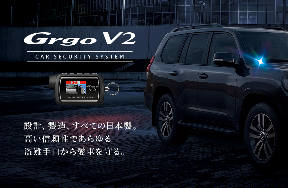 Grgo V2(ゴルゴ V2)｜カーセキュリティシステム｜Yupiteru(ユピテル)