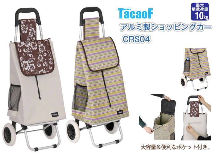 幸和製作所(TacaoF)】アルミ製ショッピングカー CRS04【シルバーカー