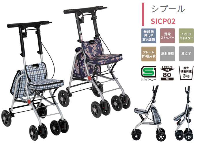 幸和製作所(TacaoF)】シルバーカー シプールSICP02 【シルバーカー通販