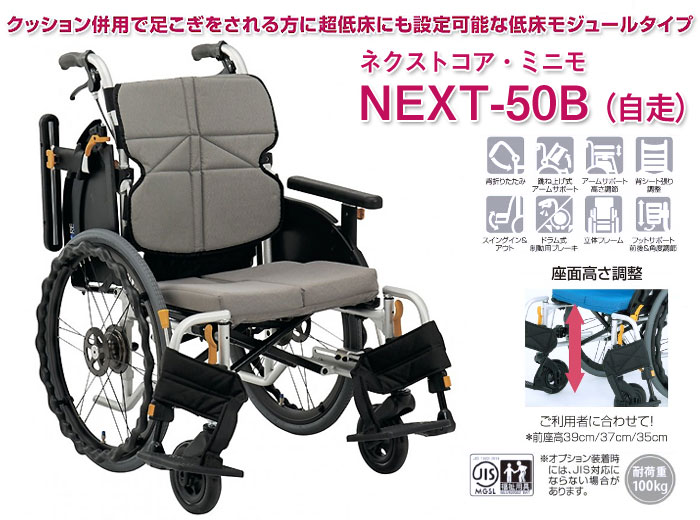 松永製作所】ネクストコア-ミニモ 自走式車いす NEXT-50B 【車椅子販売