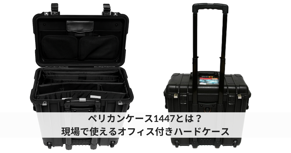 ペリカンケース1447｜書類も入る縦型ハードケース | ズームフィックス