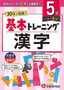 小学 基本トレーニング 漢字【5級】：基本トレーニング - 小学生の方