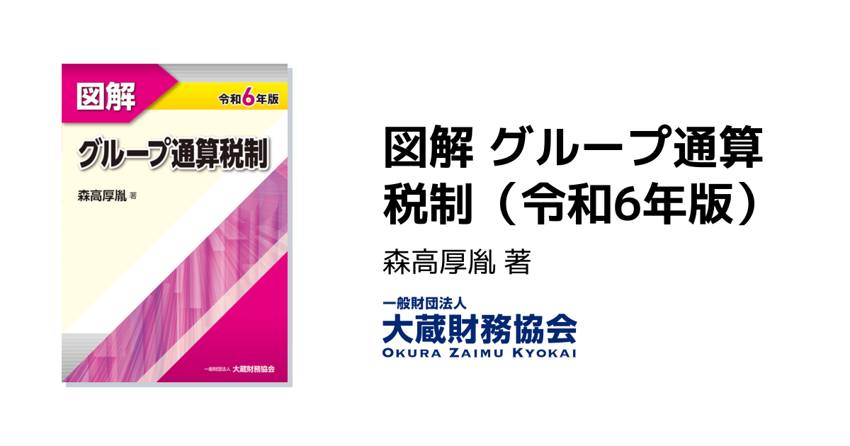 図解 グループ通算税制（令和6年版） - 大蔵財務協会｜税務・財務の