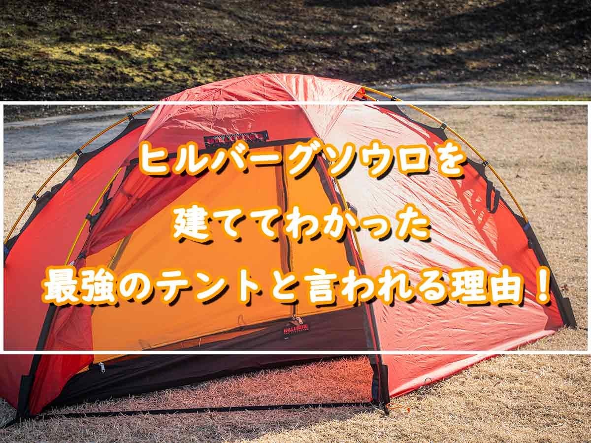 ヒルバーグソウロを建ててわかった、最強のテントと言われる理由
