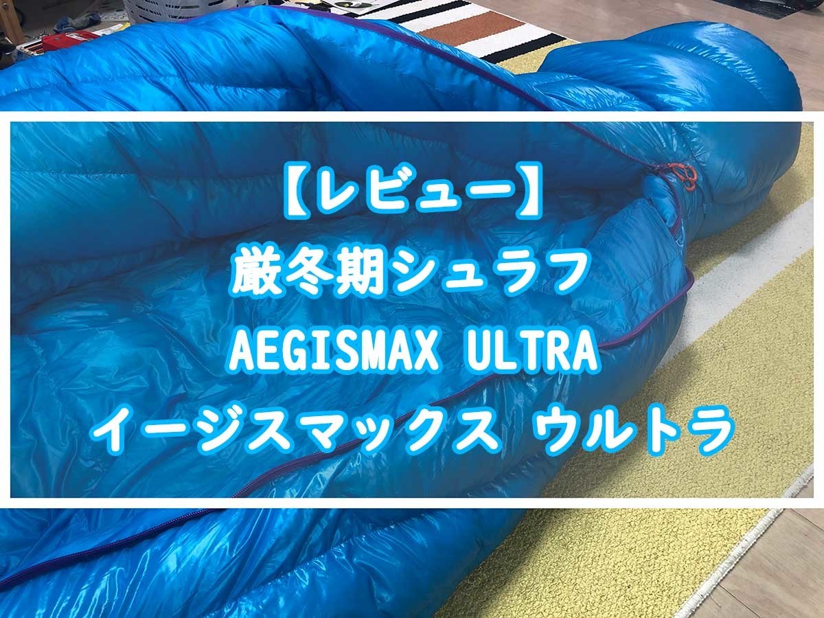 レビュー】厳冬期シュラフAEGISMAX ULTRA(イージスマックス ウルトラ