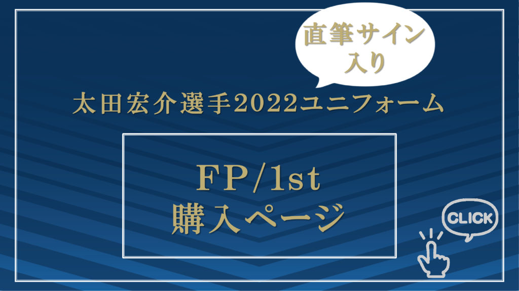本日まで】太田宏介選手『直筆サイン入り』ユニフォーム販売中