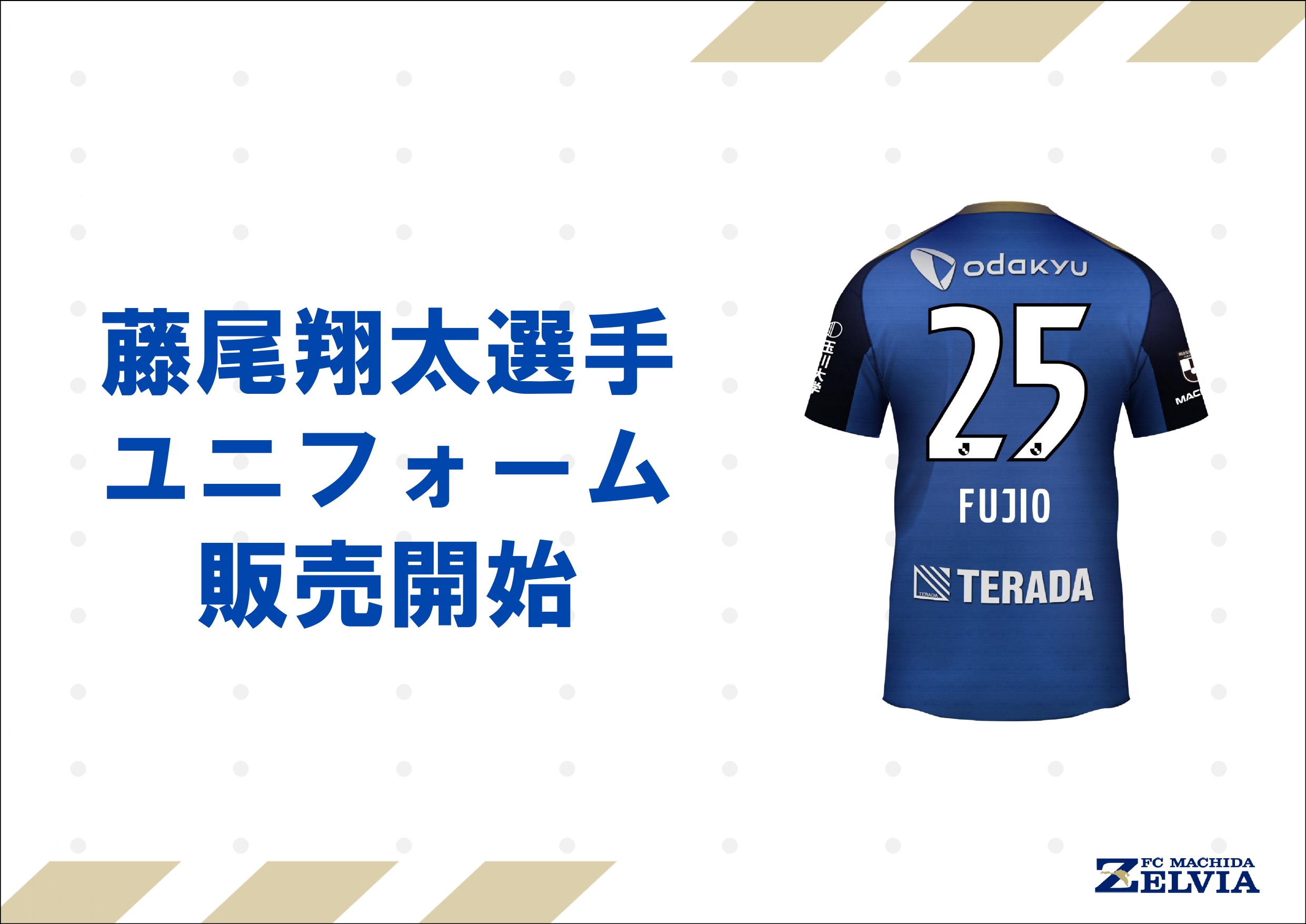 藤尾翔太選手】ユニフォーム＆キッズユニフォーム・ロンパース販売開始