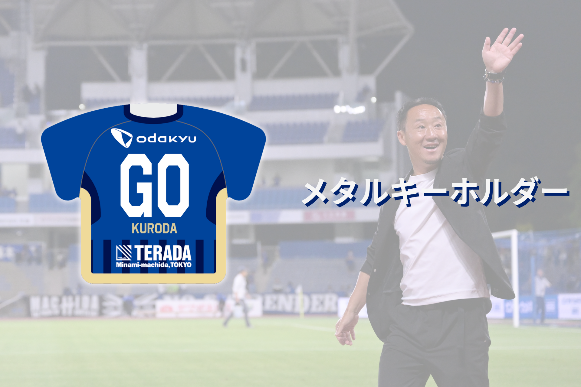 黒田剛監督グッズ販売決定！ | お知らせ | FC町田ゼルビア