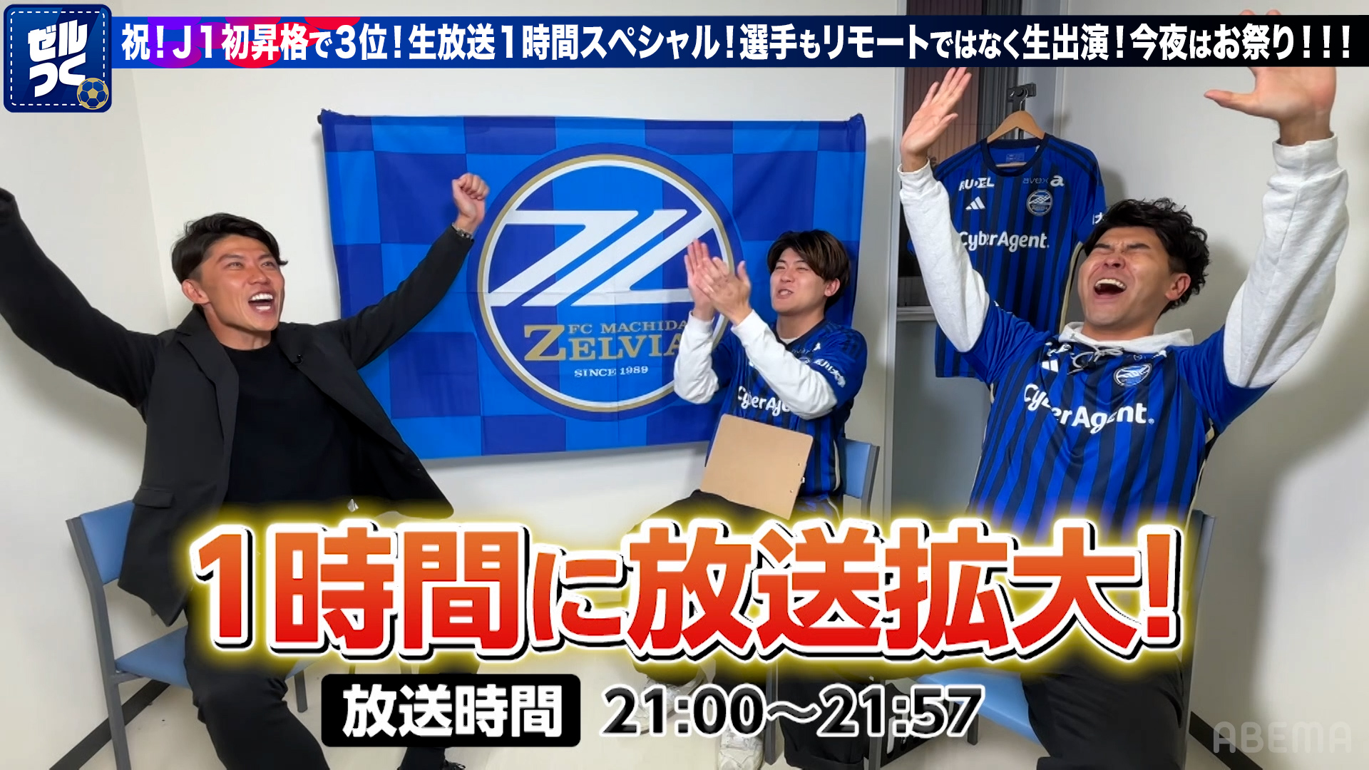 本日21:00配信スタート】FC町田ゼルビアをつくろう〜ゼルつく〜情報