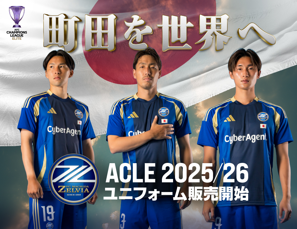 サッカーショップKAMO町田モディ店】 ACLE 2025/26 ユニフォーム販売