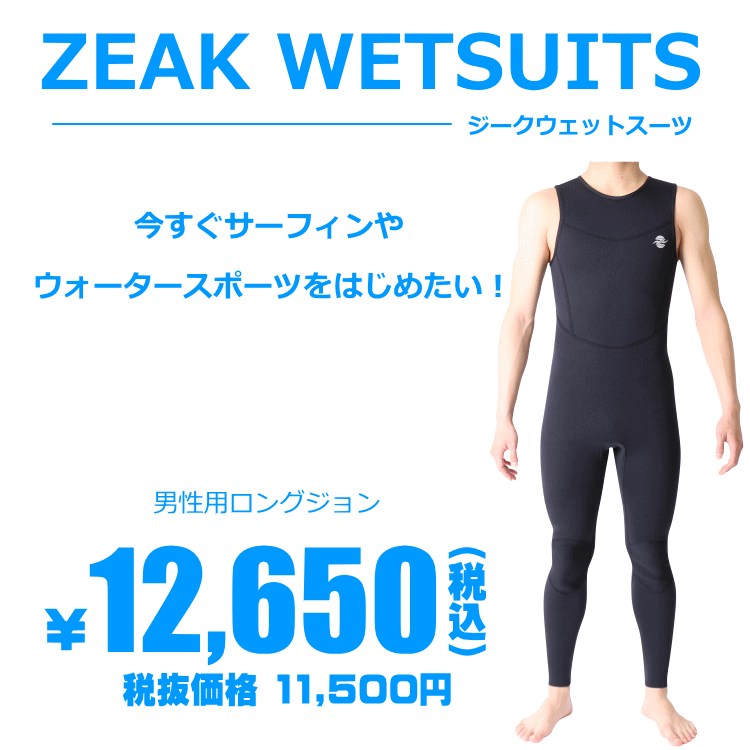 ZEAK(ジーク) ウェットスーツ 男性用 メンズ ロングジョン 3mm