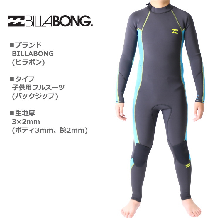 ビラボン ウェットスーツ キッズ 子供用 3mm / 2mm フルスーツ