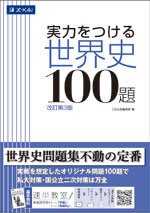 実力をつける世界史100題 ［改訂第3版］ - Z会の本