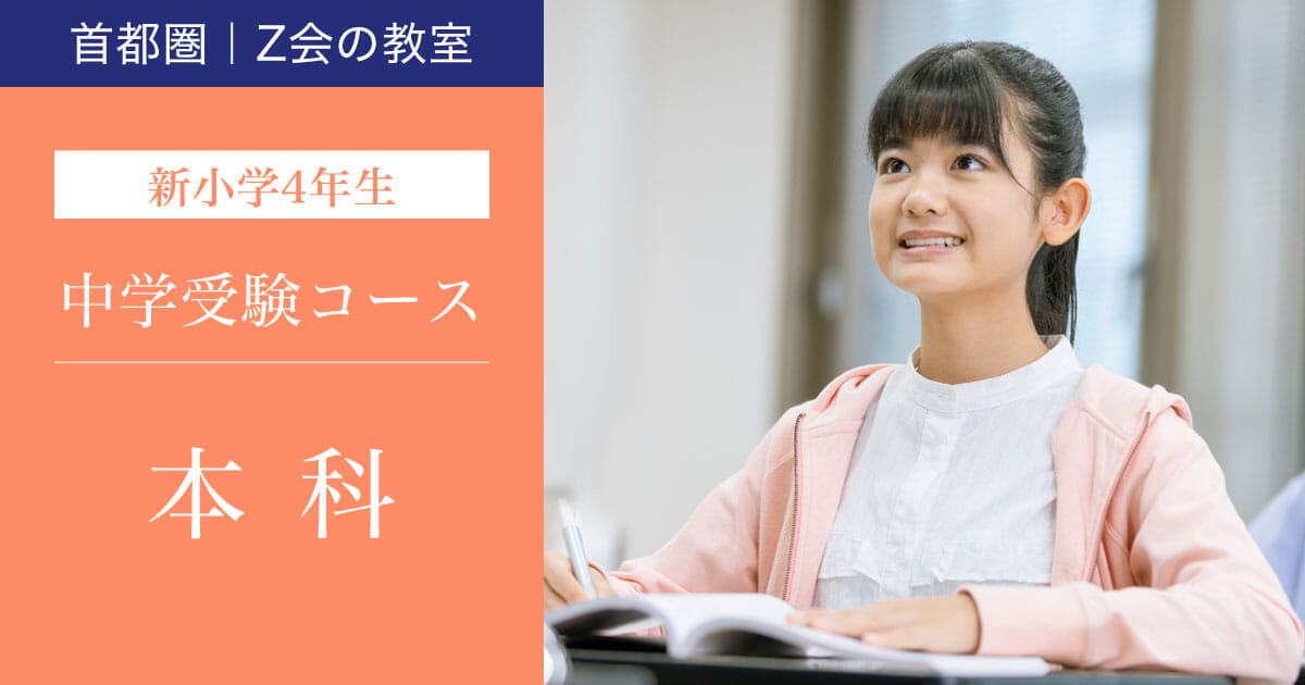中学受験コース 2026年度本科【新小学4年生】 ｜ 難関校受験に強い学習